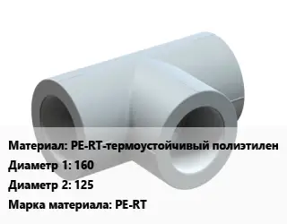 Тройник PE-RT-термоустойчивый полиэтилен 160х125 PE-RT